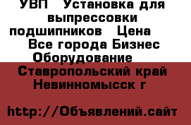 УВП-1 Установка для выпрессовки подшипников › Цена ­ 111 - Все города Бизнес » Оборудование   . Ставропольский край,Невинномысск г.